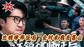 After Cancelling My Lawyer's License, the Whole Village Begs Me to Be Their Backbone