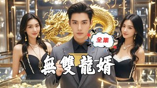 無雙龍婿：窮小子的逆襲