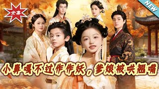 Little Nosey's Tricks to Melt Parents' Hearts