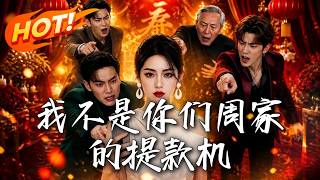 我不是你们周家的提款机