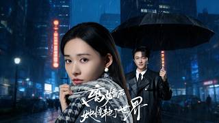 离婚后她惊艳了世界