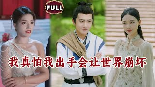 我真怕我出手會讓世界崩壞