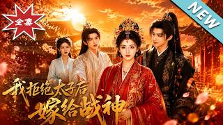 Rejecting the Crown Prince to Marry the God of War