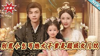 别惹小乞丐：她的太子爹是超级女儿奴