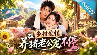 重生相亲：养猪老公竟是豪门二公子