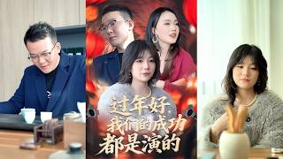 《New Year's Facade: Our Success Is All an Act》