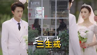 三生戒
