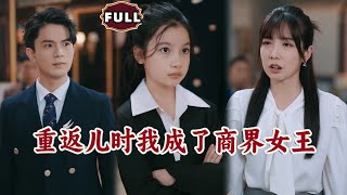 重返儿时我成了商界女王