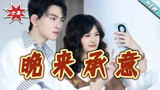 【大结局完整版】《晚来承意》第1~60集