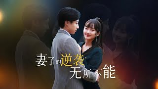 妻子的逆襲無所不能