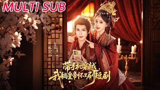 Transmigrated with My Phone: Lying in the Emperor's Arms Watching Short Dramas