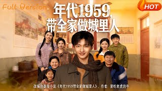 1959: Bringing the Family to the City