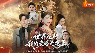 【Full Version】《世界逆轉：我的老婆是龍王》張沐桐&amp;賈浩淵（完結超清）