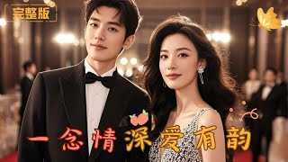 一唸情深愛有韻：婚禮背後的秘密