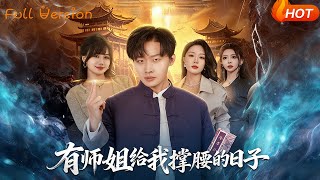 有师姐给我撑腰的日子