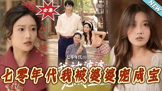 七零年代我被婆婆寵成寶