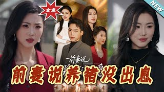 前妻的逆襲：養豬也能出彩