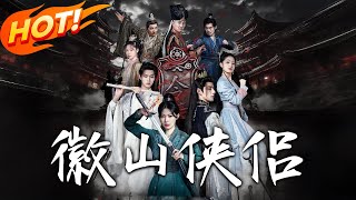 徽山俠侶與塵霜淺淺：葉未央的複仇之路