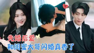 假婚防絕戶：我嫁了閨蜜的退伍哥哥