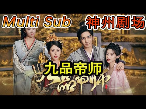九品帝師