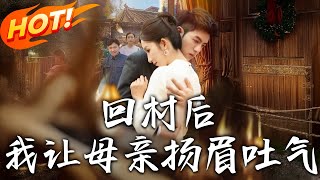 廻村後，我讓母親敭眉吐氣