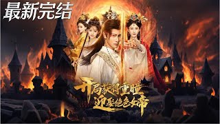 开局获得重瞳赢娶绝色女帝