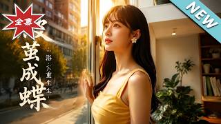 破茧成蝶：浴火重生