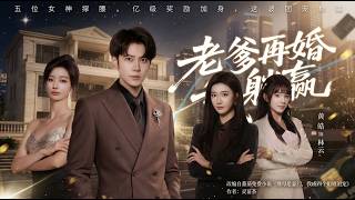 老爹再婚我躺赢