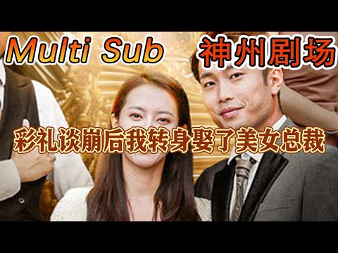 彩禮風波後，我逆襲成爲縂裁