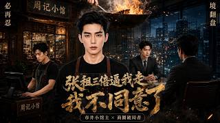 涨租三倍逼我走，我不伺候了