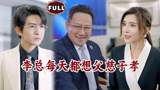 李縂的家庭逆襲