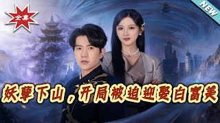 妖孽下山，开局被迫迎娶白富美