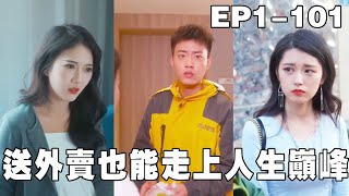 外送意外驚喜：綠帽背後的秘密