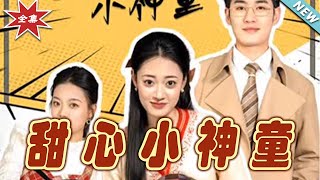 《甜心小神童》