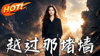《越过那堵墙》