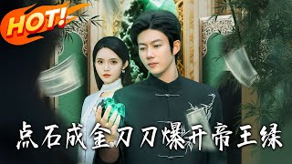 点石成金刀刀爆开帝王绿