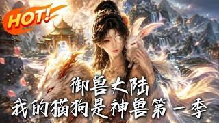 《禦獸大陸：我的貓狗是神獸第一季》