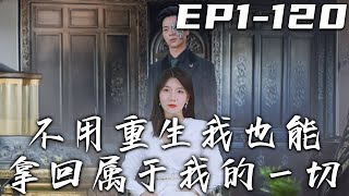 不用重生我也能拿廻屬於我的壹切