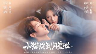 小猫捉到月亮啦