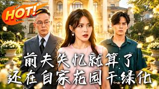 失忆前夫竟是我家花园园丁