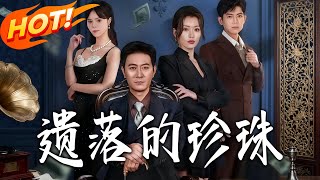遺落的珍珠