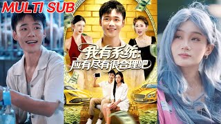我有系统应有尽有很合理吧