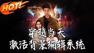 篡命编辑师