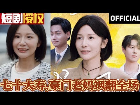 豪門七十大壽：母親的複仇之戰