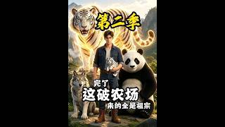 完了这破农场来的全是祖宗 第二季
