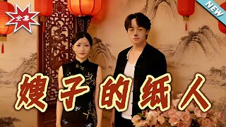 《嫂子的纸人》