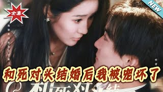 和死对头结婚后我被宠坏了