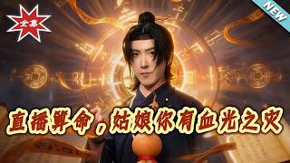 直播算命，姑娘你有血光之災