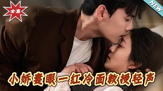 【大结局完整版】《小娇妻眼一红冷面教授轻声》第1~67集