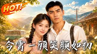 今霄一顾，笑颜如初